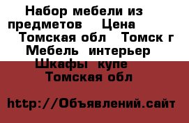 Набор мебели из 8- предметов  › Цена ­ 4 000 - Томская обл., Томск г. Мебель, интерьер » Шкафы, купе   . Томская обл.